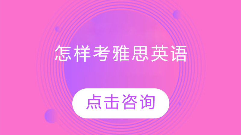 怎樣考雅思英語