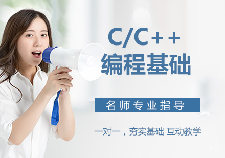 C/C++编程基础