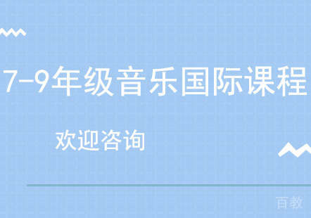 北京7-9年级音乐国际课程