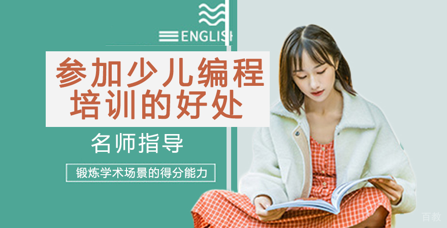 参加少儿编程培训的好处