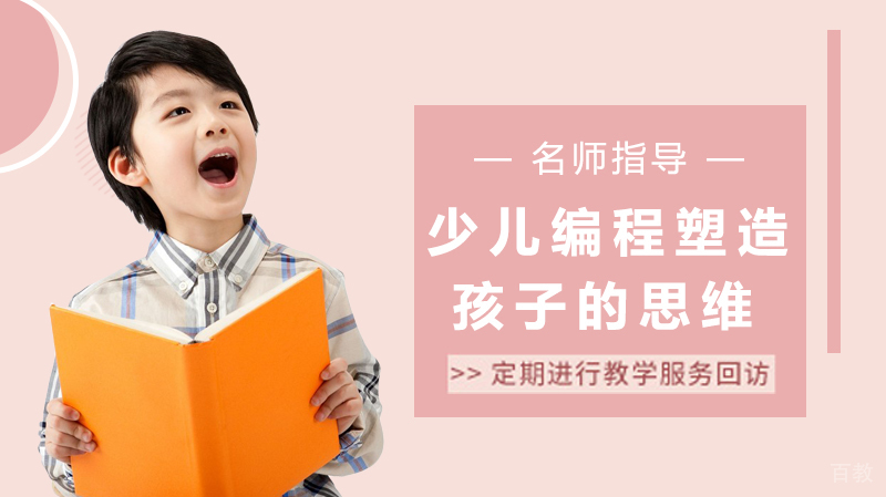 少儿编程如何塑造孩子的思维