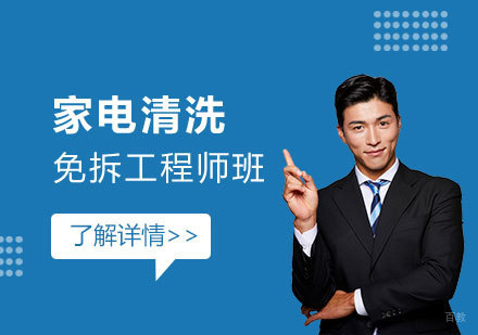 上海家电清洗免拆工程师班