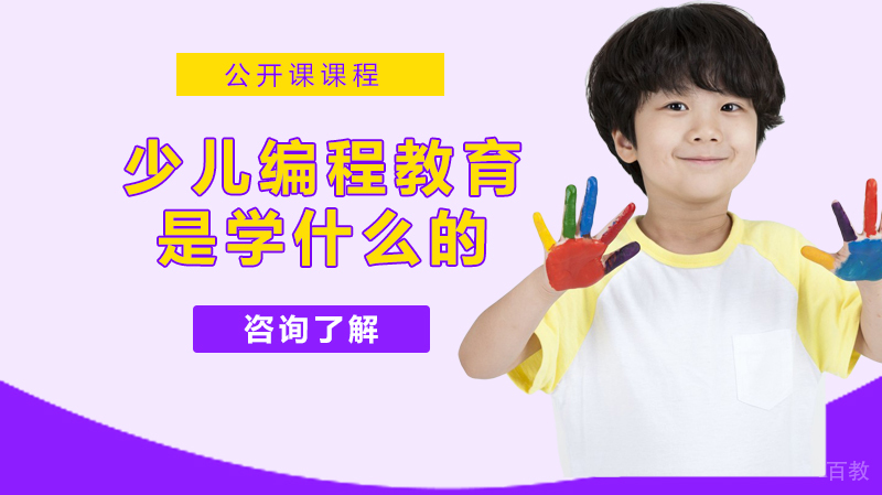 少儿编程教育是学什么的?