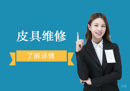 上海皮具维修培训班