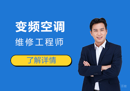上海变频空调维修工程师