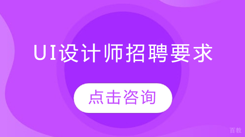 UI设计师招聘要求