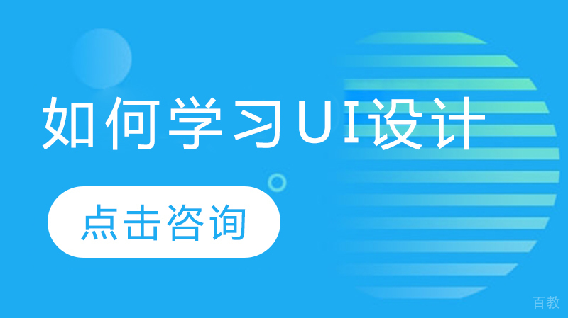 如何学习ui设计
