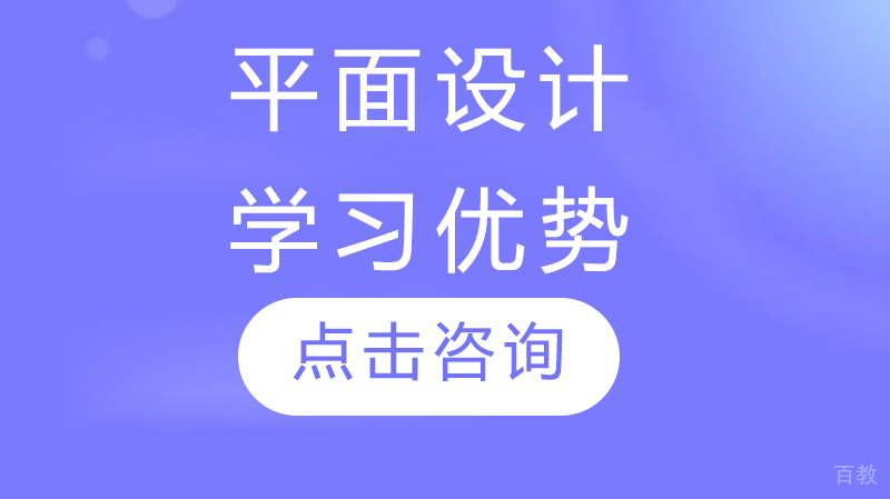 平面设计学习优势