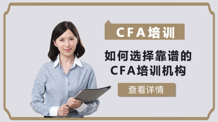 如何選擇靠譜的CFA培訓(xùn)機(jī)構(gòu)