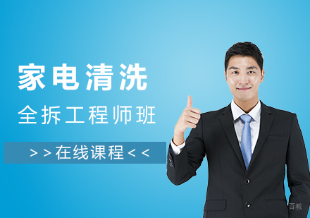 上海家电清洗全拆工程师班