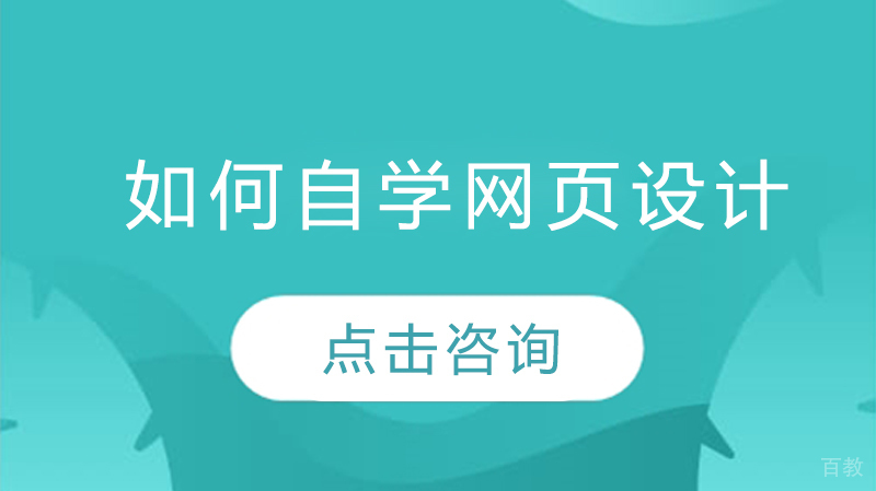 如何自学网页设计