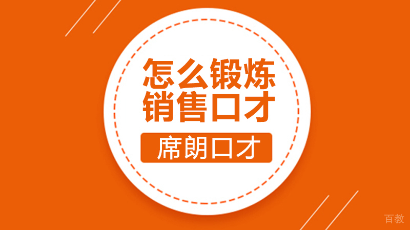 怎么锻炼销售口才