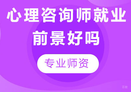 心理咨询师前景好吗