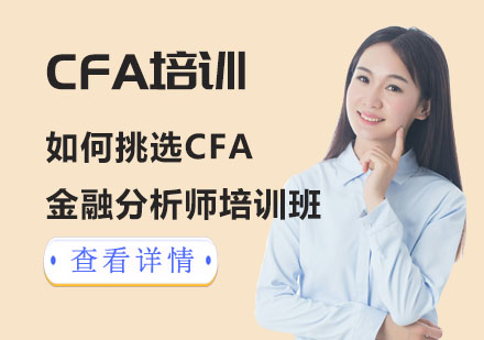 成都金融分析师-如何挑选成都金融分析师CFA培训班？