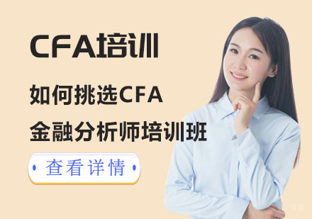 成都金融分析师-如何挑选成都金融分析师CFA培训班？