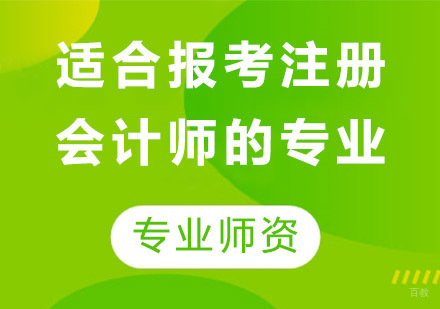 适合报考注册会计师的专业有哪些