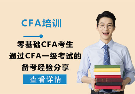 零基礎CFA考生通過CFA一級考試的備考經驗分享