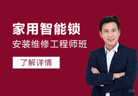 上海家用智能锁安装维修工程师班