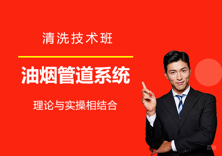 上海油烟管道系统清洗技术班