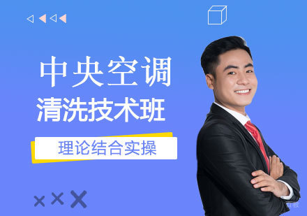 上海中央空调清洗技术班