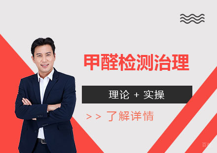 上海甲醛检测治理技术班