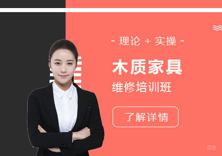 上海木质家具维修培训班