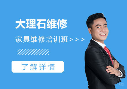 上海大理石维修培训班