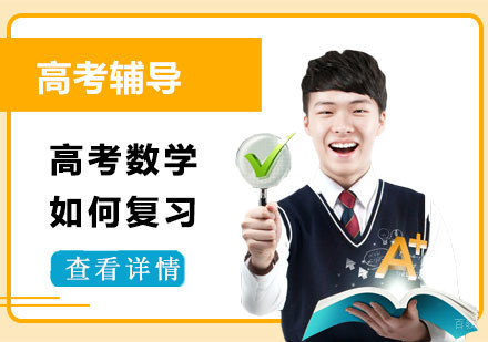 高考数学如何复习