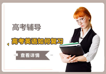 高考英语如何复习