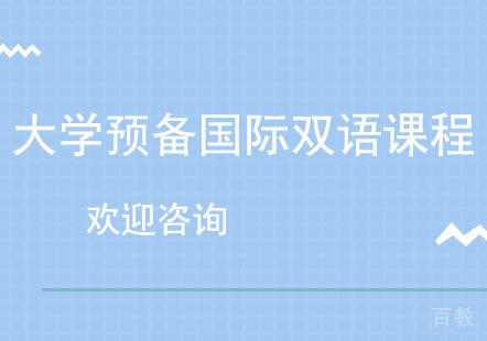 北京大学预备国际双语课程