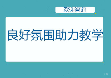 北京国际高中-北京中音鼎石良好氛围助力教学