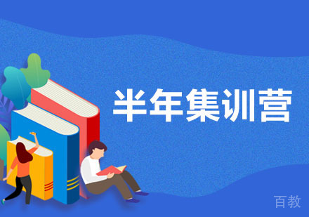 考研半年集训营