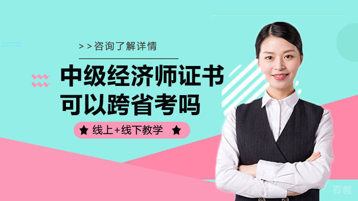 中级经济师证书可以跨省考吗