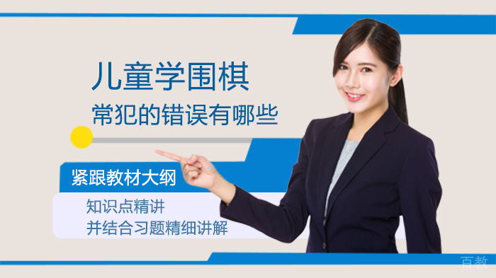 儿童学围棋常犯的错误有哪些
