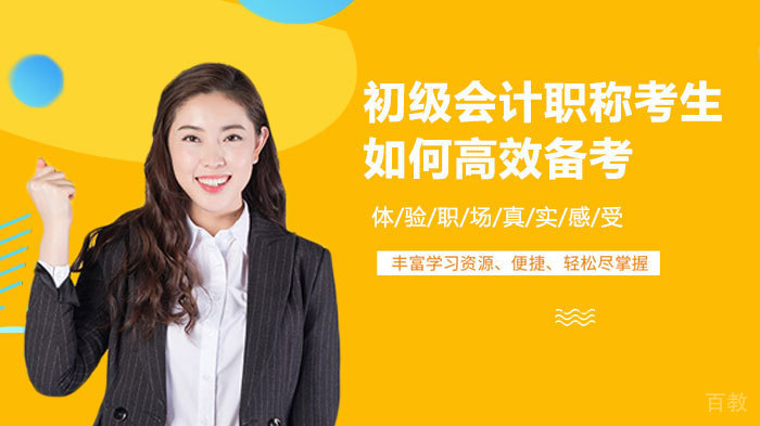 初级会计职称考生如何高效备考