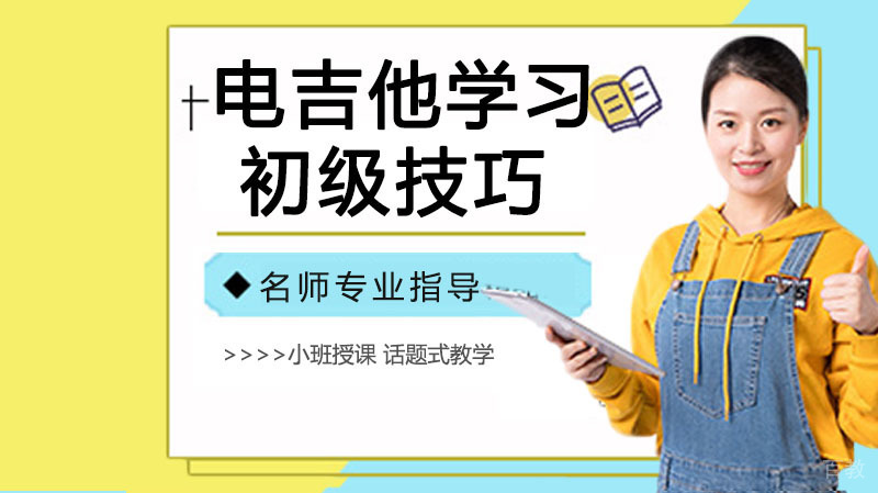 电吉他学习者要特别注意的初级技巧