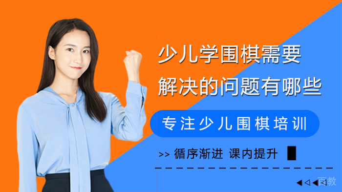 少儿学围棋需要解决的十大核心问题解析