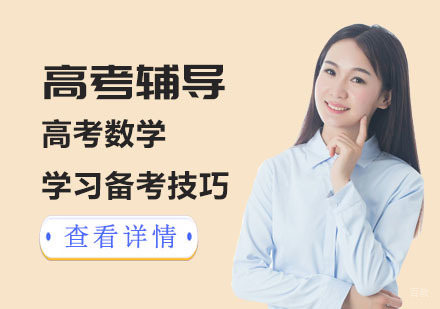 重庆高中辅导-高考数学学习备考技巧