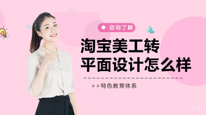 淘宝美工转平面设计怎么样