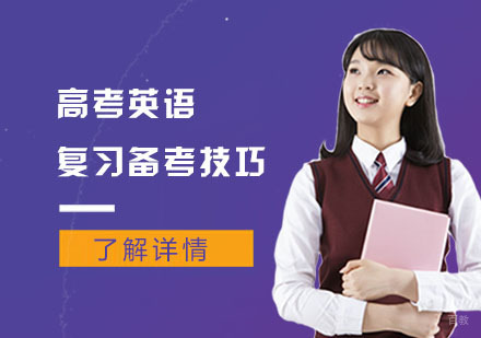 成都高中辅导-高考英语复习备考技巧