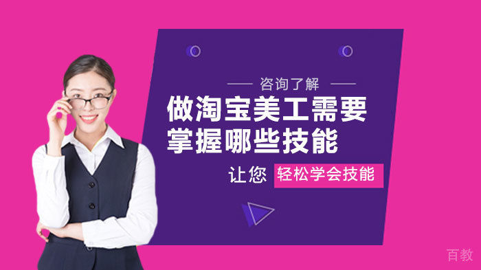 做淘宝美工需要掌握哪些技能