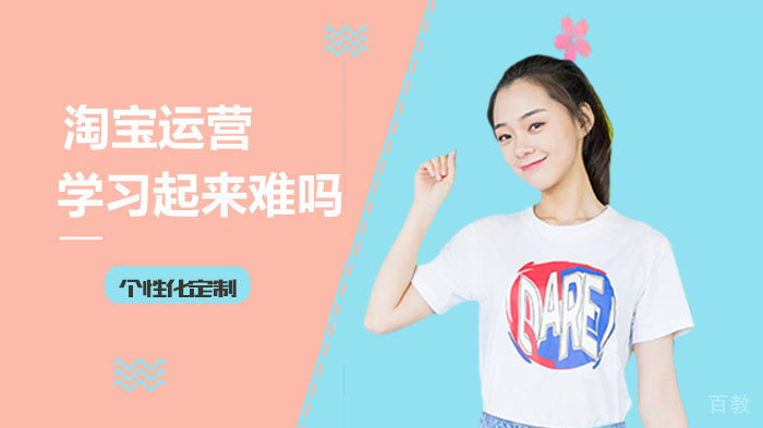 《淘宝运营学习起来难吗》