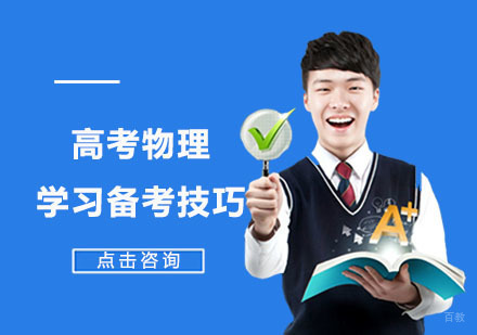 高考物理学习备考技巧