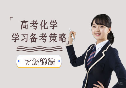 高考化学学习备考策略