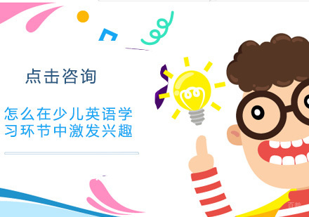 广州英语-怎么在少儿英语学习环节中激发兴趣