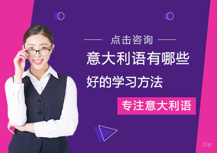 郑州意语-意大利语有哪些好的学习方法