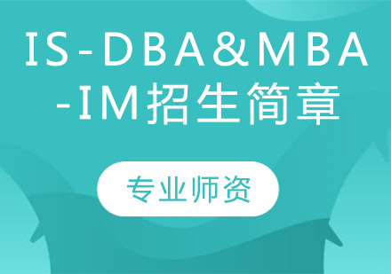 IS-DBA&MBA-IM招生簡(jiǎn)章