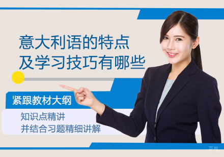 郑州意语-意大利语的特点及学习技巧有哪些