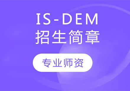 IS-DEM-招生簡章