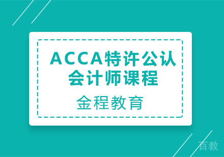 ACCA特许公认会计师课程